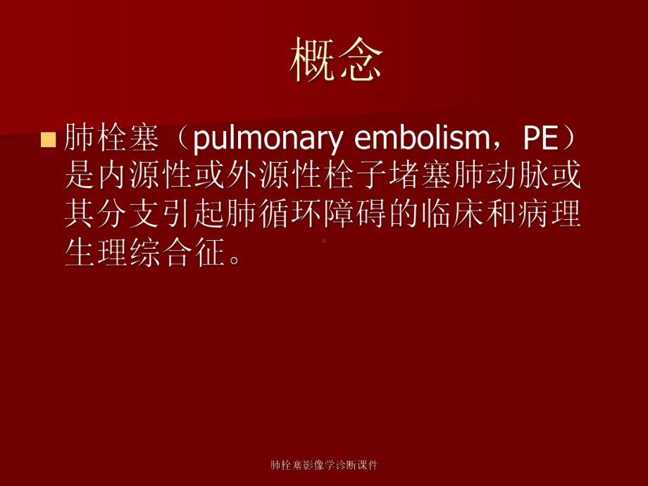 肺栓塞影像学诊断课件.ppt_第2页