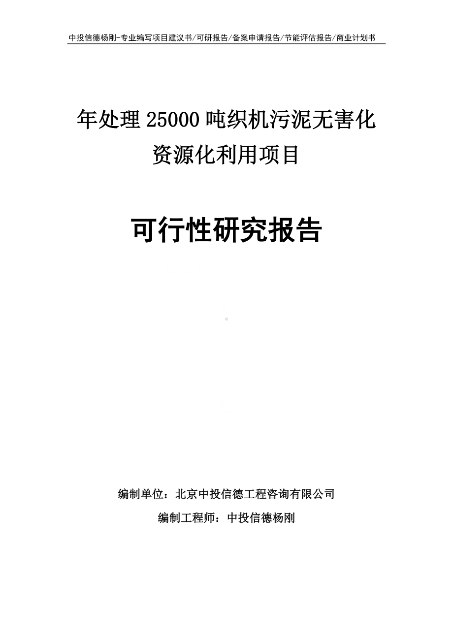 年处理25000吨织机污泥无害化资源化利用可行性研究报告立项.doc_第1页