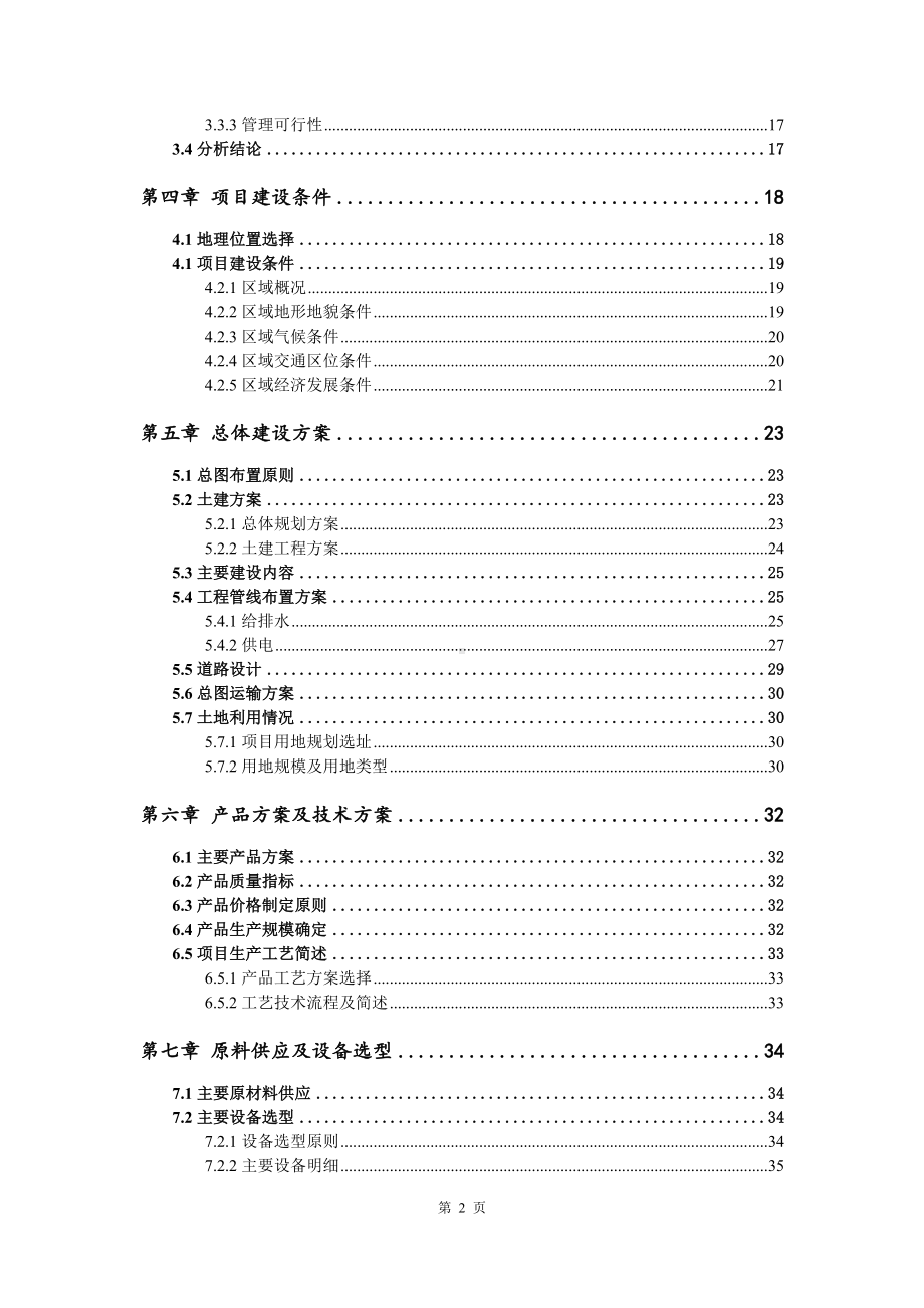 年处理25000吨织机污泥无害化资源化利用可行性研究报告立项.doc_第3页