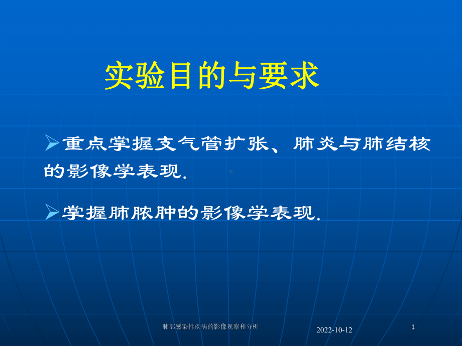 肺部感染性疾病的影像观察和分析培训课件.ppt_第1页