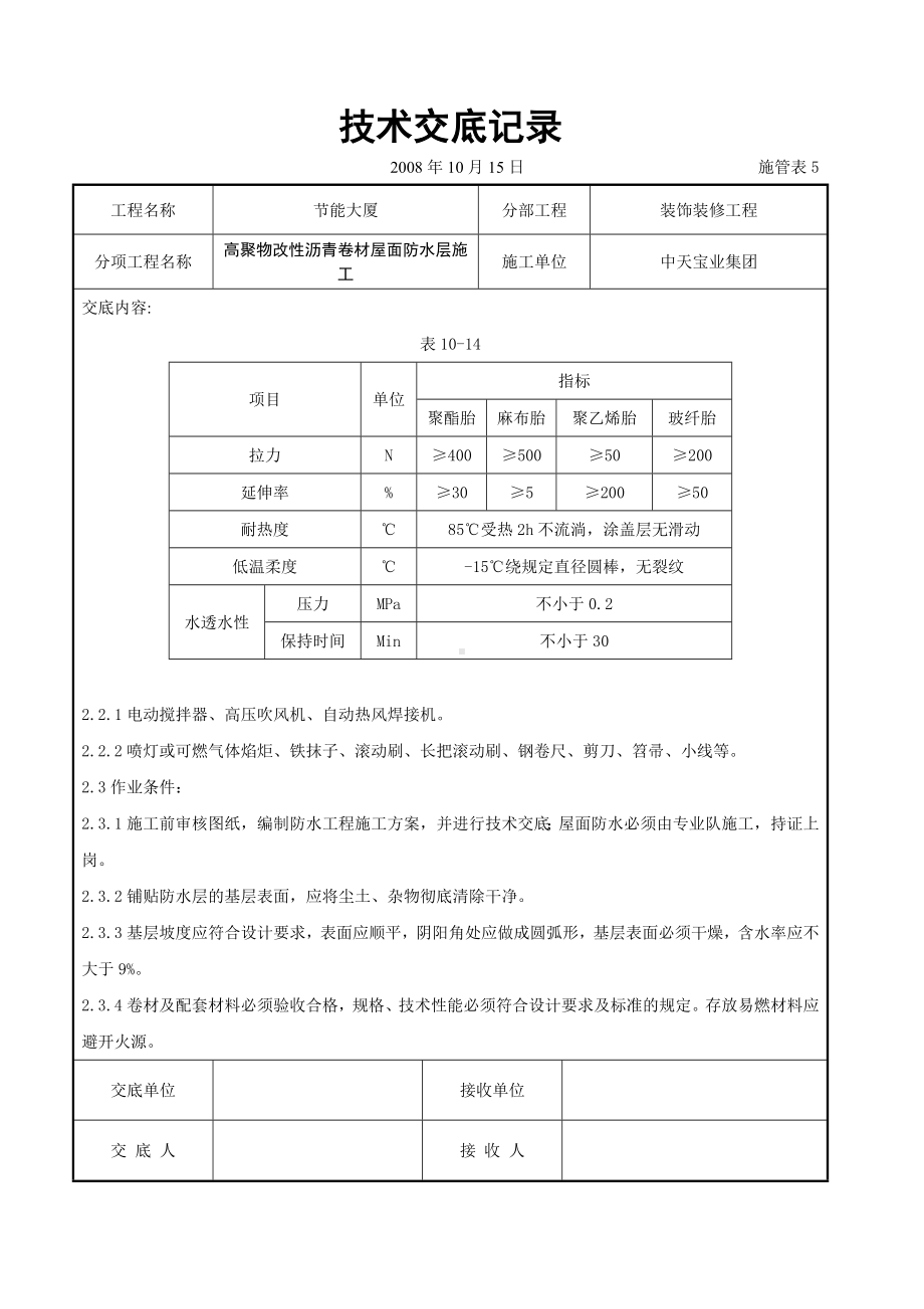 高聚物改性沥青卷材屋面防水层施工交底记录参考模板范本.doc_第2页