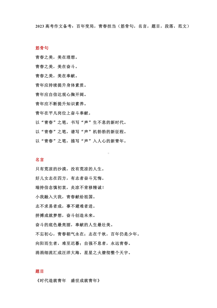 2023高考作文备考：百年变局青春担当（筋骨句名言题目段落范文）.docx_第1页