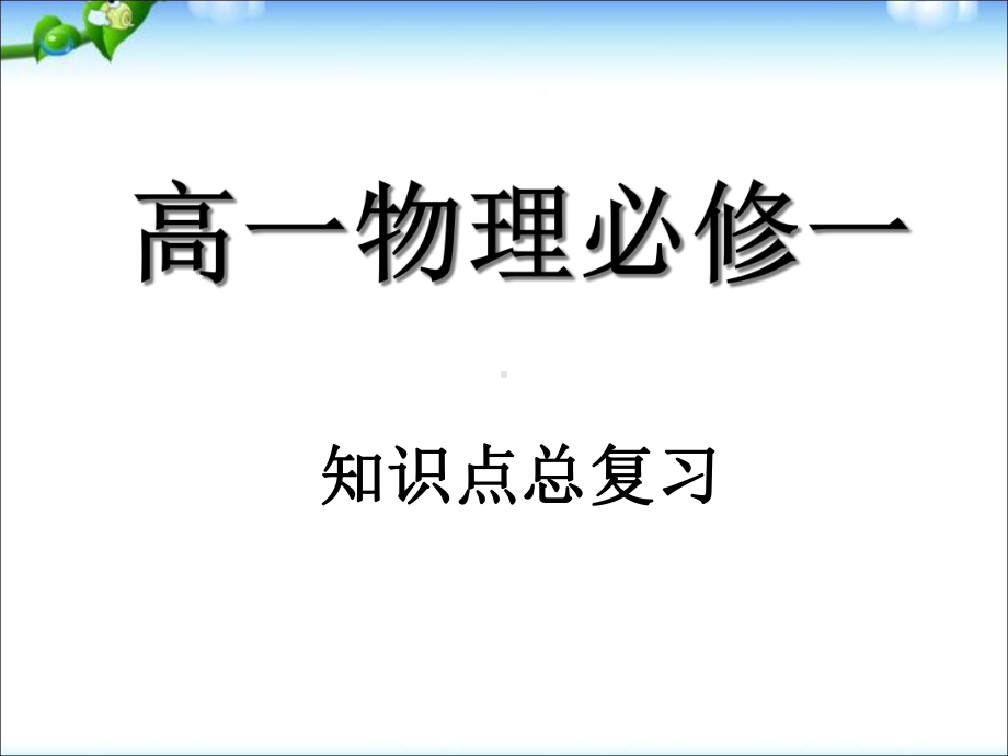 人教版高中物理必修一-知识点复习(共81张)课件.ppt_第1页