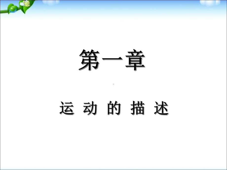 人教版高中物理必修一-知识点复习(共81张)课件.ppt_第2页