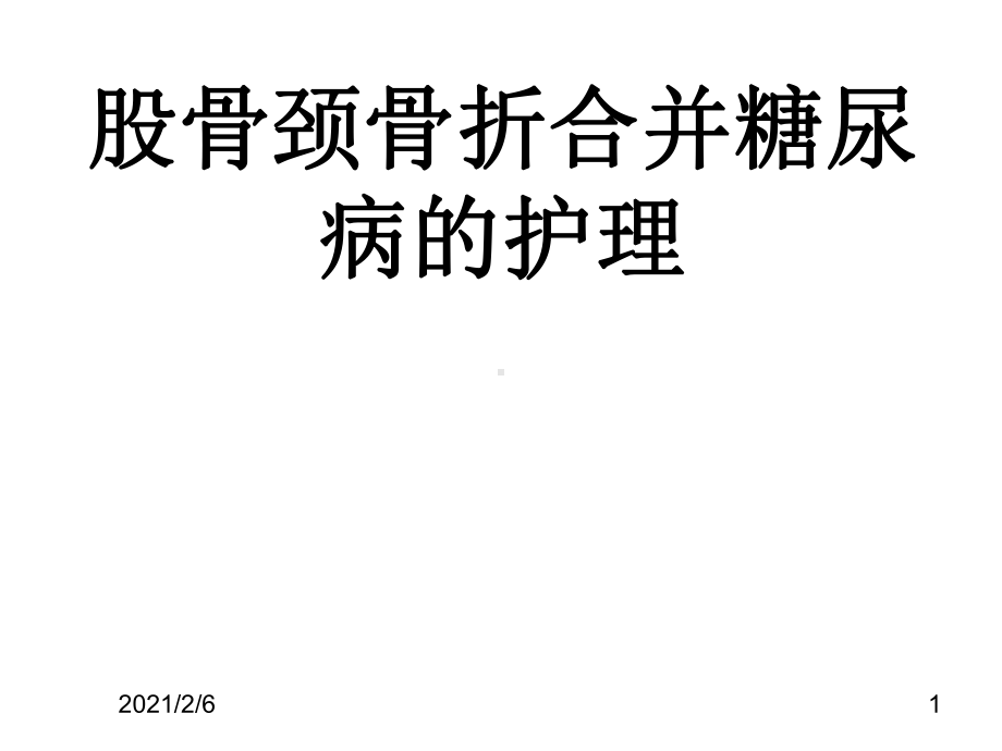 股骨颈骨折合并糖尿病护理课件.ppt_第1页