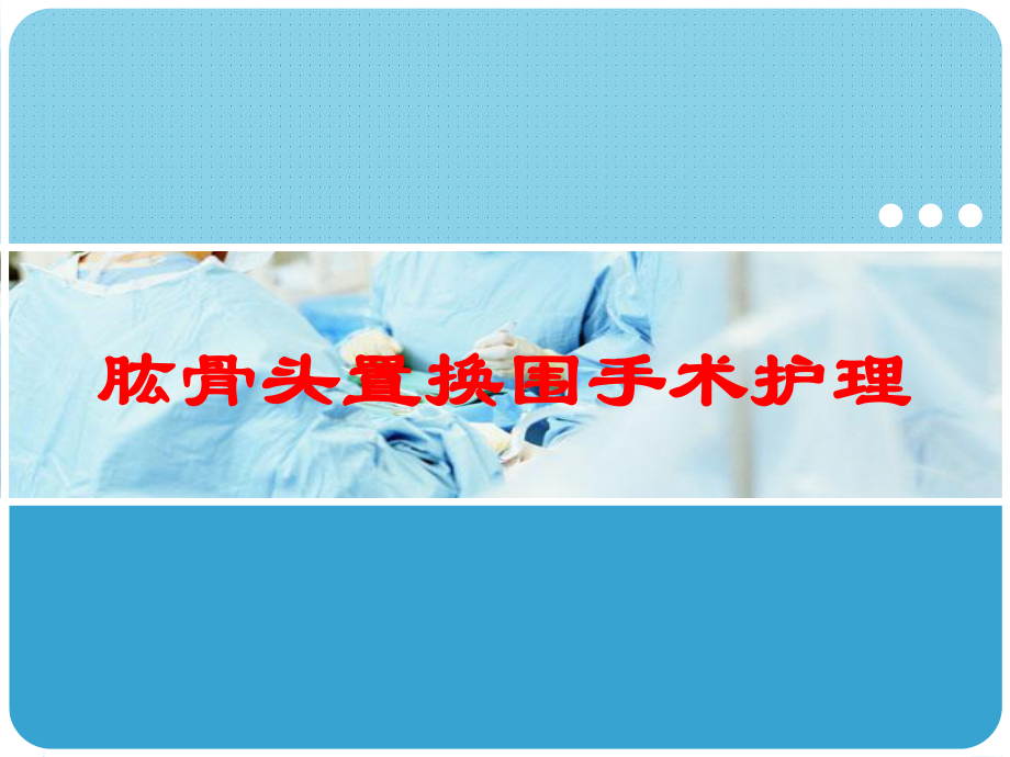 肱骨头置换围手术护理培训课件.ppt_第1页