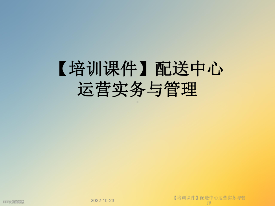 （培训课件）配送中心运营实务与管理.ppt_第1页