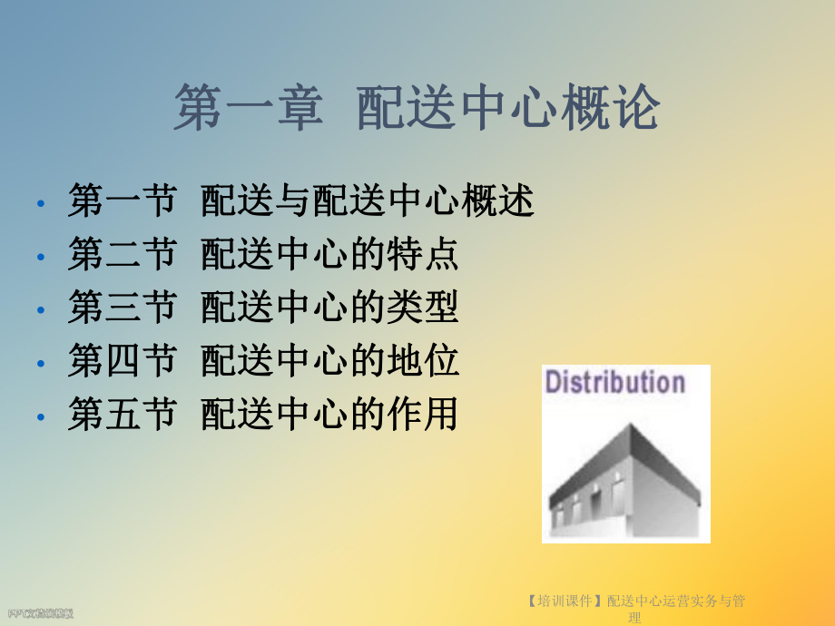 （培训课件）配送中心运营实务与管理.ppt_第2页