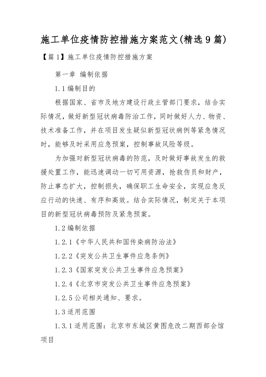 施工单位疫情防控措施方案范文(精选9篇).docx_第1页