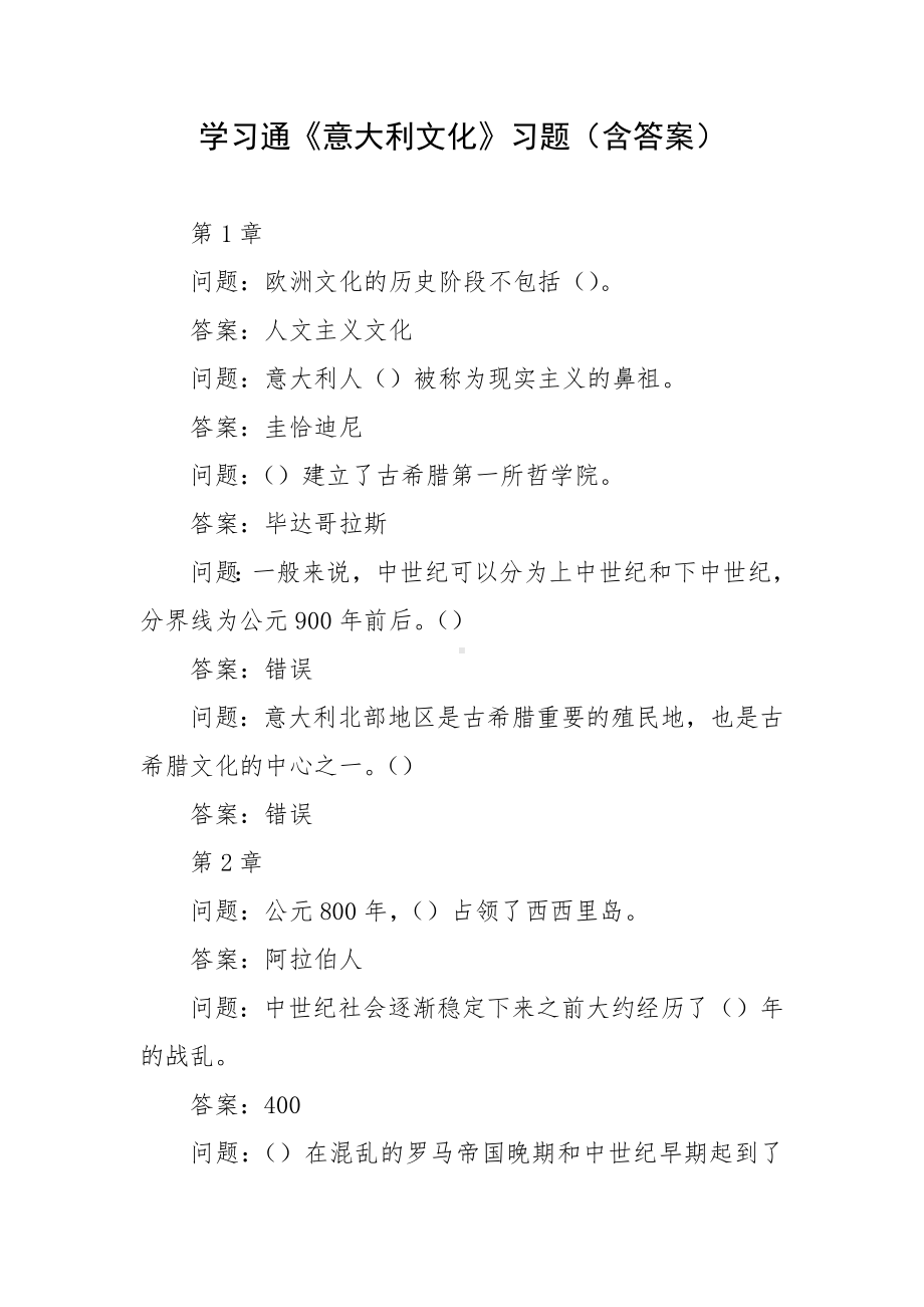 学习通《意大利文化》习题（含答案）.docx_第1页