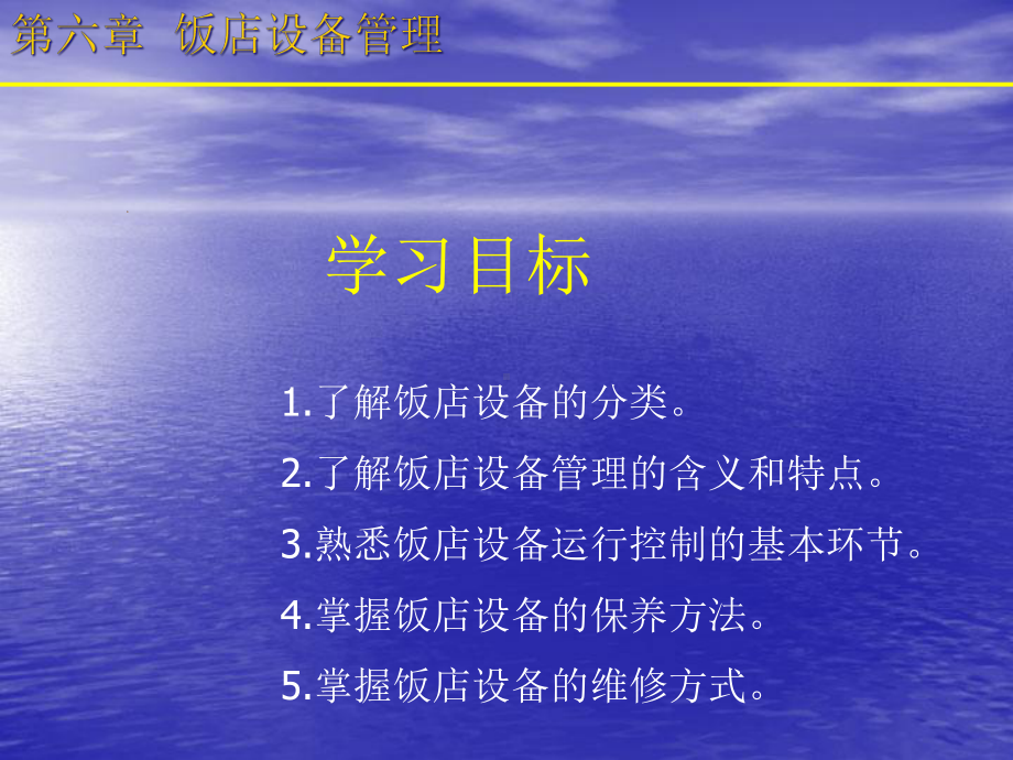 《饭店设备管理》课件.ppt_第2页