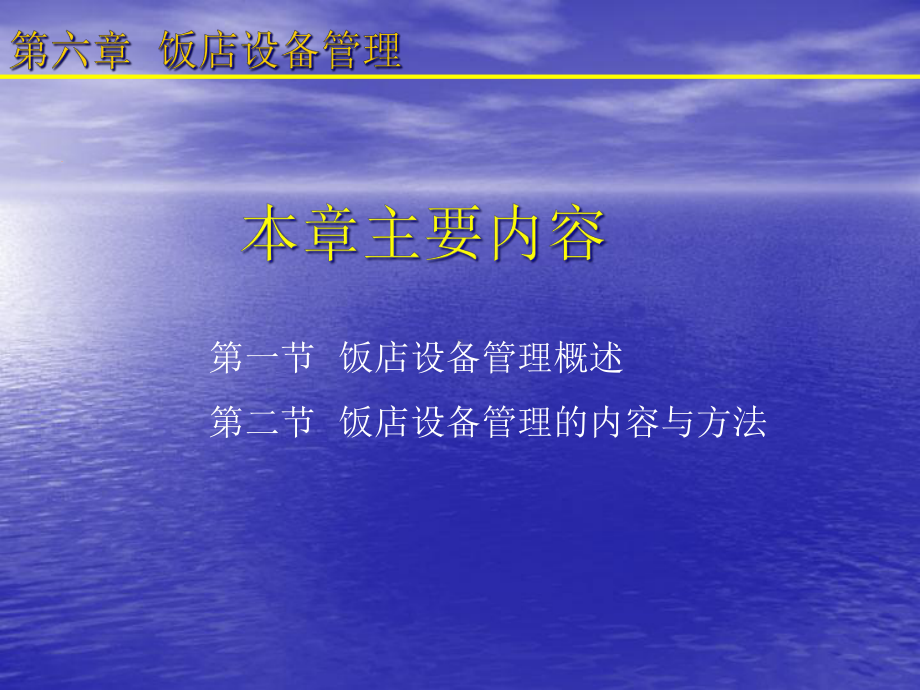 《饭店设备管理》课件.ppt_第3页