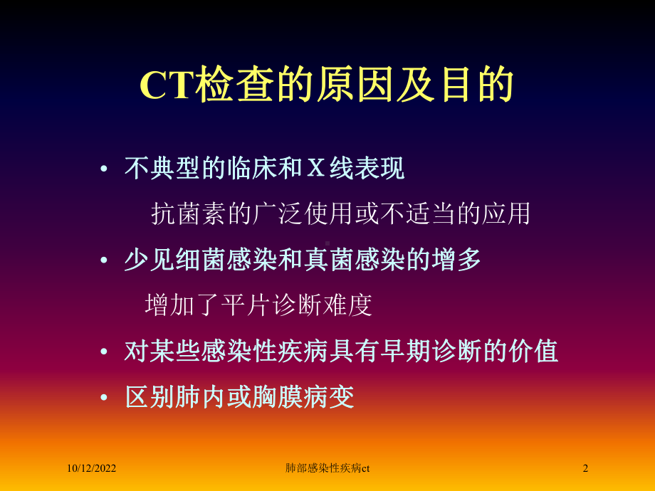 肺部感染性疾病ct培训课件.ppt_第2页