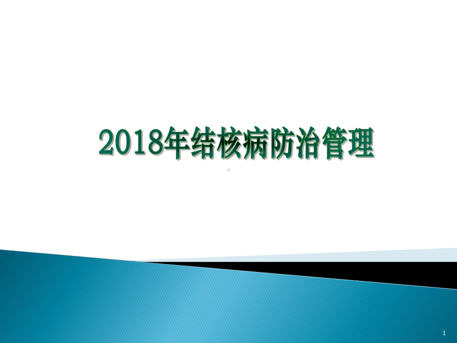 肺结核患者健康管理课件.pptx_第1页