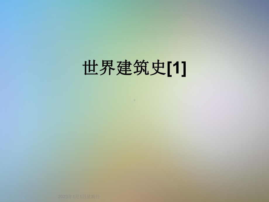 世界建筑史[1]课件.ppt_第1页