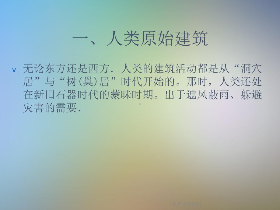 世界建筑史[1]课件.ppt_第3页