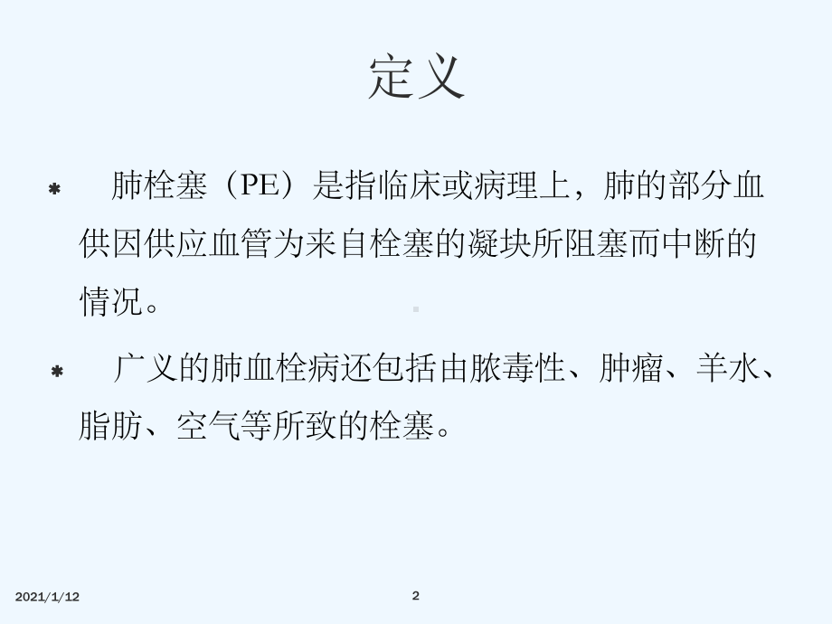 肺栓塞影像诊断课件.ppt_第2页