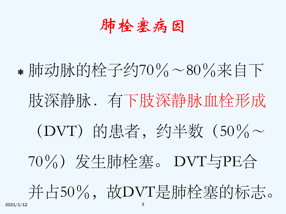 肺栓塞影像诊断课件.ppt_第3页