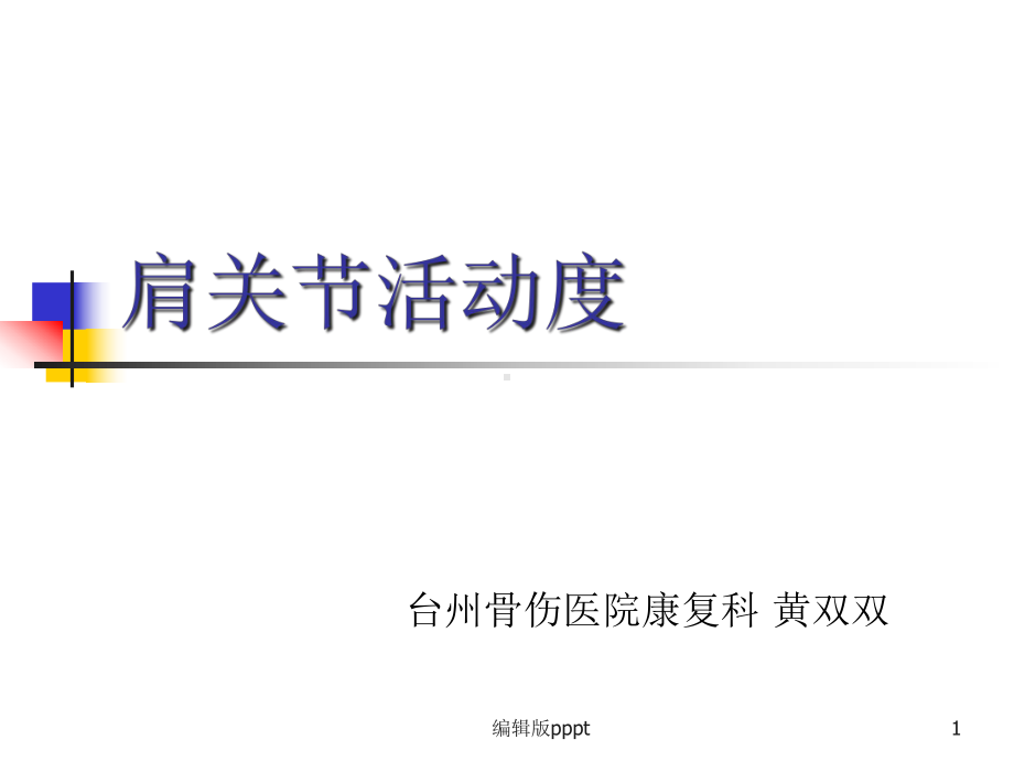 肩关节活动度课件.ppt_第1页