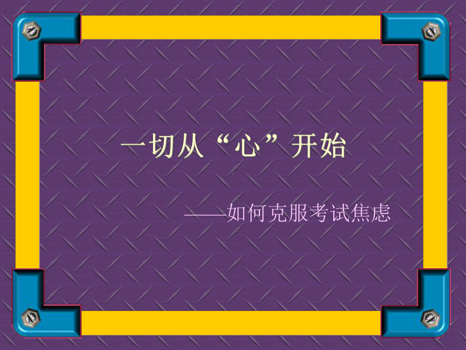 一切从心开始课件.ppt_第1页