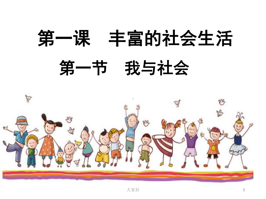 《我与社会》课件.ppt_第3页