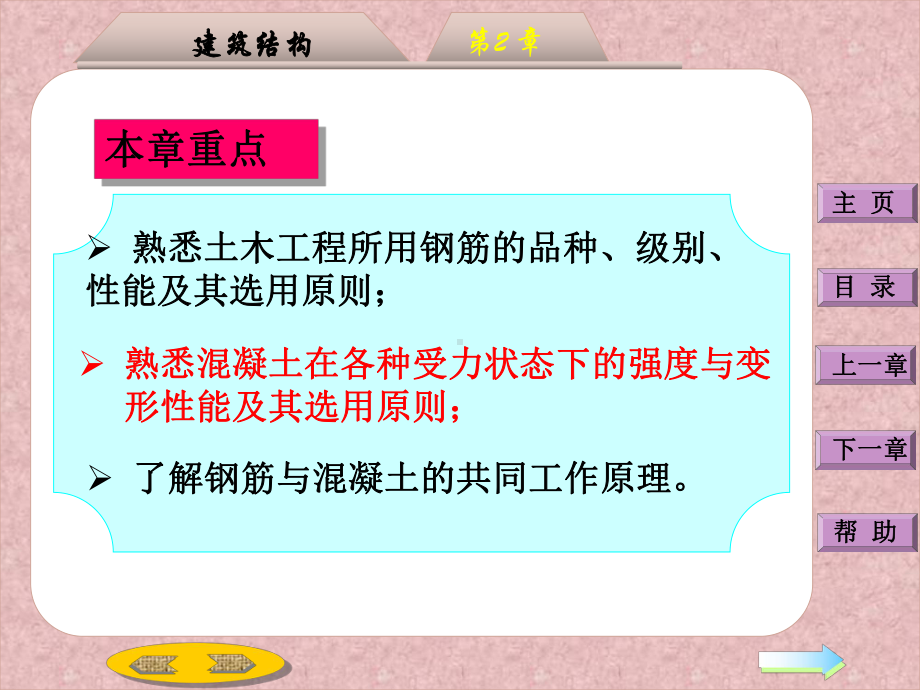 《钢筋混凝土结构设计原理》钢筋混凝土材料性能课件.ppt_第2页