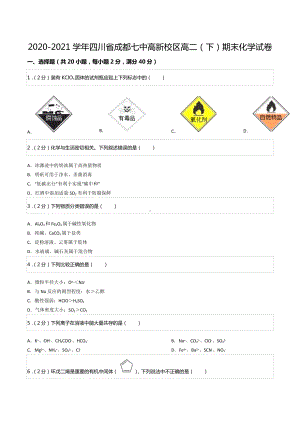 2020-2021学年四川省成都七 高新校区高二（下）期末化学试卷.docx
