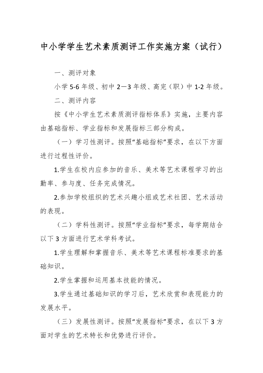 中小学学生艺术素质测评工作实施方案（试行）.docx_第1页