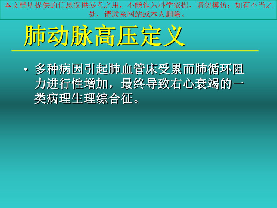 肺动脉高压的新指南新分类和培训课件.ppt_第1页