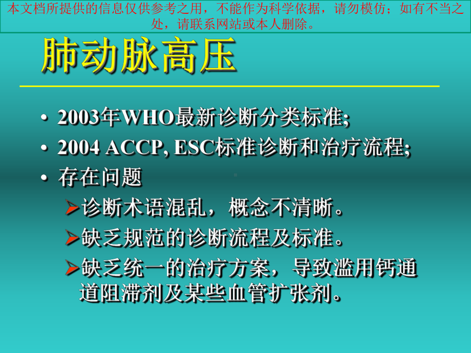 肺动脉高压的新指南新分类和培训课件.ppt_第3页