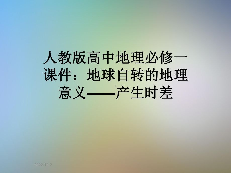 人教版高中地理必修一课件：地球自转的地理意义-产生时差.pptx_第1页