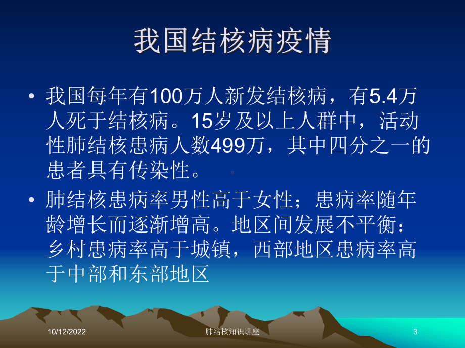 肺结核知识讲座培训课件.ppt_第3页