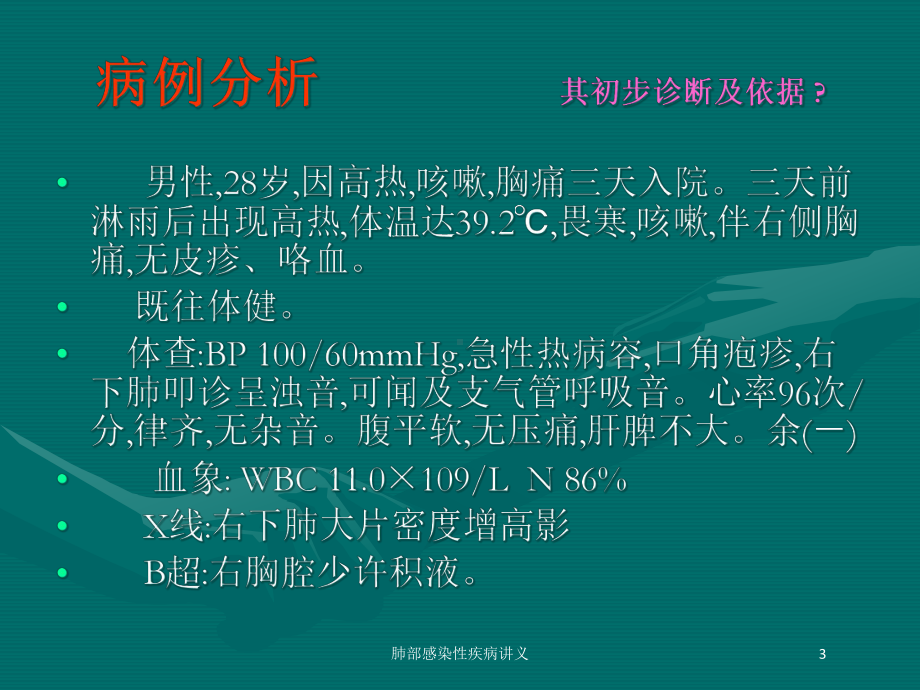 肺部感染性疾病讲义培训课件.ppt_第3页