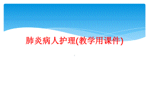 肺炎病人护理(教学用课件).ppt