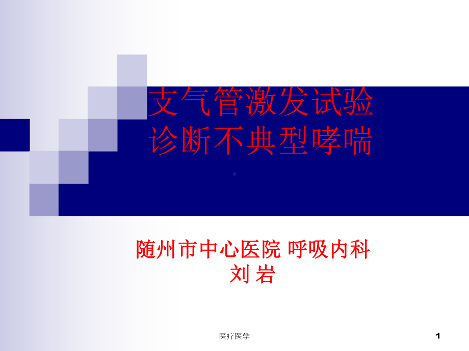 肺功能检查应用及操作(行业运用)课件.ppt_第1页