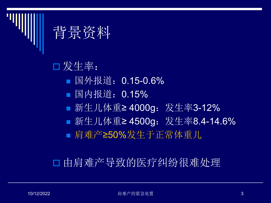 肩难产的紧急处置培训课件.ppt_第3页