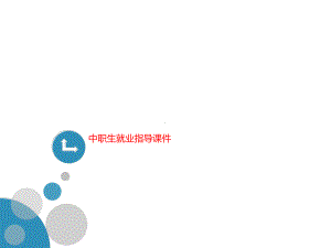 中职生就业指导课件.ppt