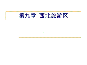 九章西北旅游区课件.ppt