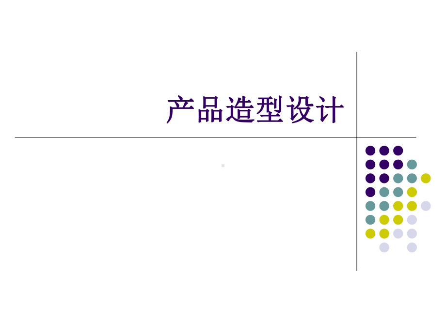 产品造型设计-课件.ppt_第1页