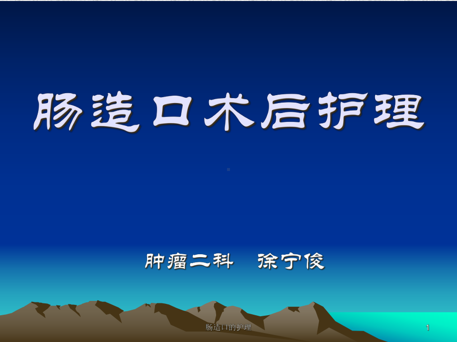 肠造口的护理课件.ppt_第1页