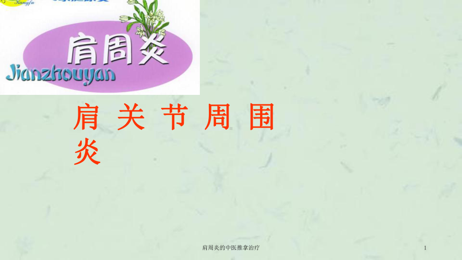 肩周炎的中医推拿治疗课件.ppt_第1页