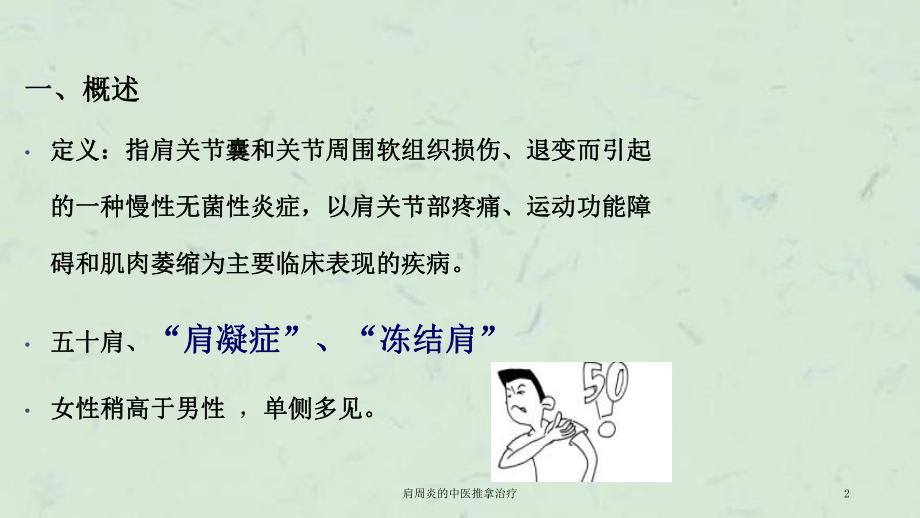 肩周炎的中医推拿治疗课件.ppt_第2页