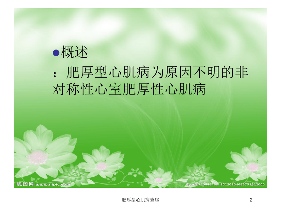 肥厚型心肌病查房培训课件.ppt_第2页