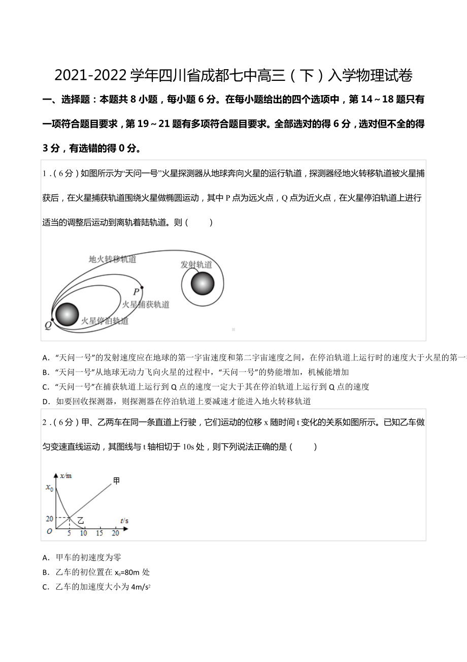 2021-2022学年四川省成都七 高三（下）入学物理试卷.docx_第1页