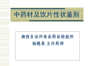 中药材及饮片性状鉴别1总结课件.ppt