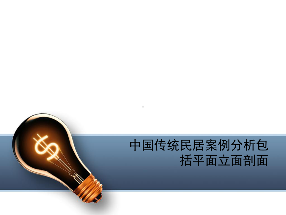 中国传统民居案例分析包括平面立面剖面课件.ppt_第1页