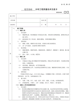 筏型基础工程技术交底参考模板范本.doc