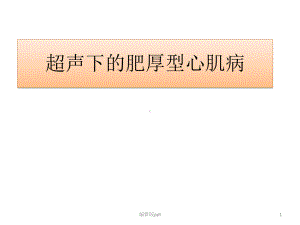 肥厚型心肌病课件.pptx