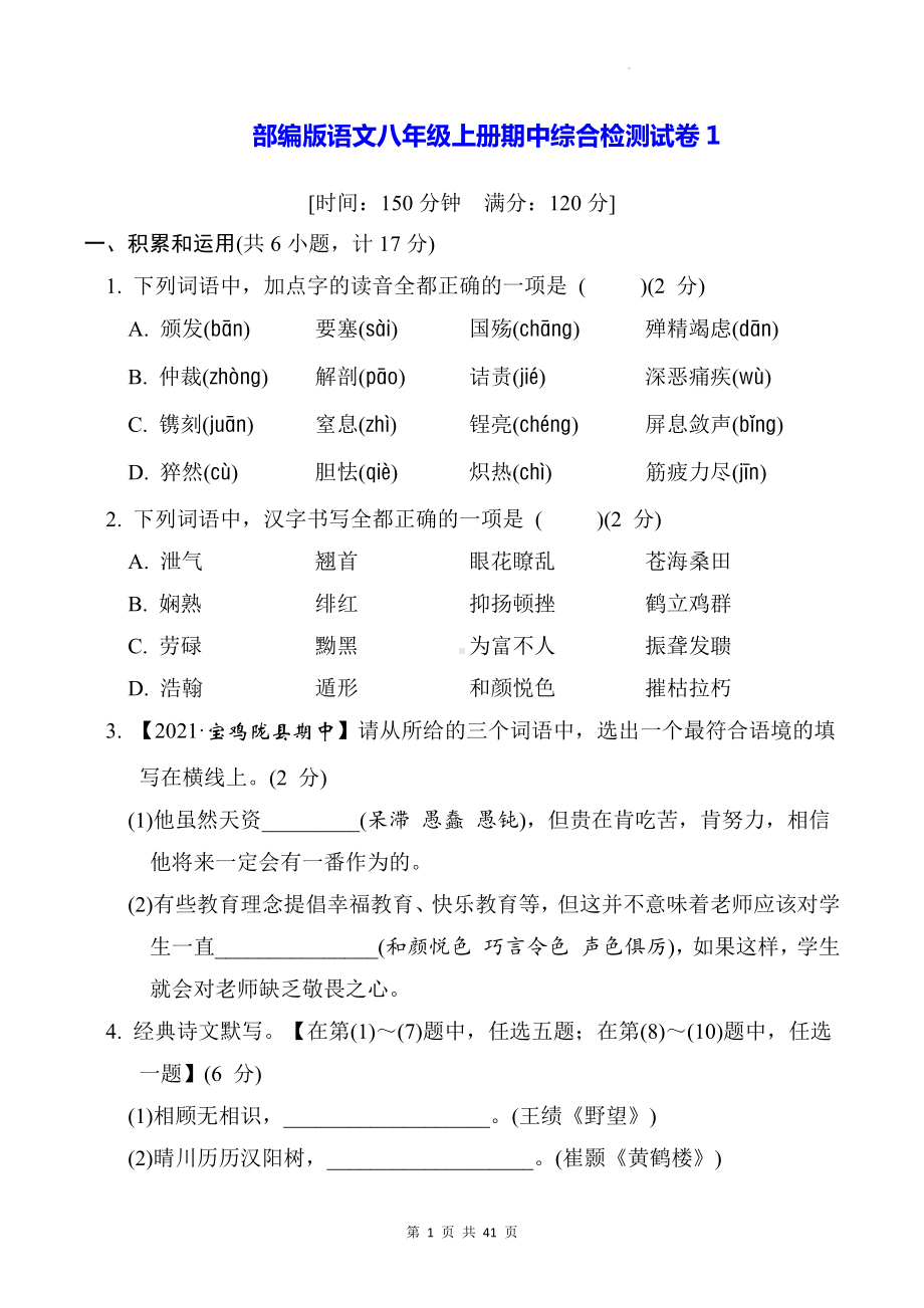 部编版语文八年级上册期中综合检测试卷 3套（Word版含答案）.docx_第1页