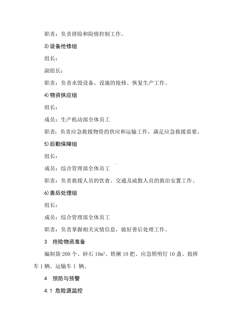 公司防洪防汛应急预案参考模板范本.docx_第3页